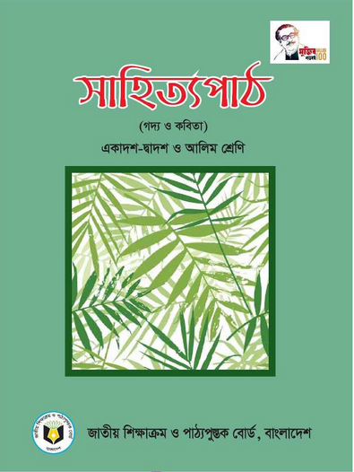 বাংলা ১ম পত্র (একাদশ ও দ্বাদশ শ্রেণি)